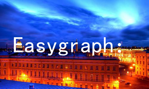 Easygraph：全面高效的图分析与社会计算开源工具