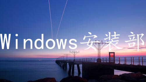 Windows安装部署nginx