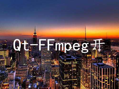 Qt-FFmpeg开发-保存视频流裸流（11）