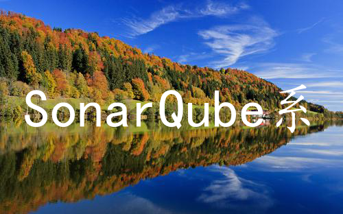 SonarQube系列-认证&授权的配置