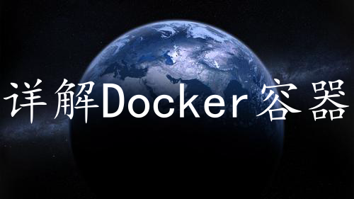 详解Docker容器运行GUI程序的方法