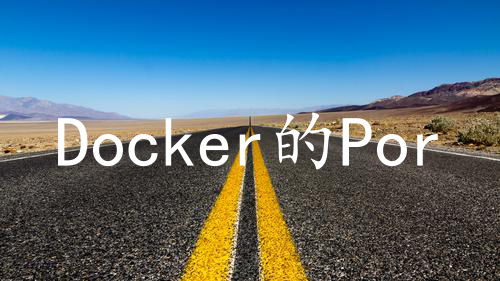 Docker的Portainer认识、安装、使用