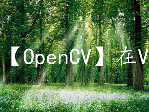 【OpenCV】在VS2017中配置OpenCV开发环境
