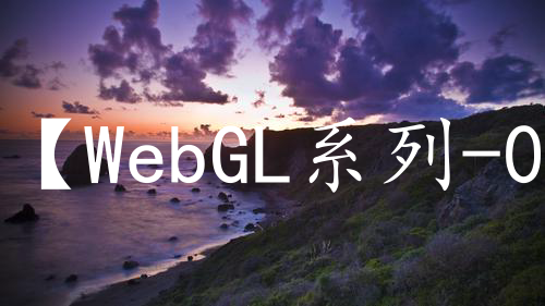 【WebGL系列-01】获取WebGL上下文
