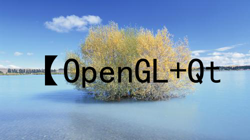 【OpenGL+Qt 学习】 你好，三角形
