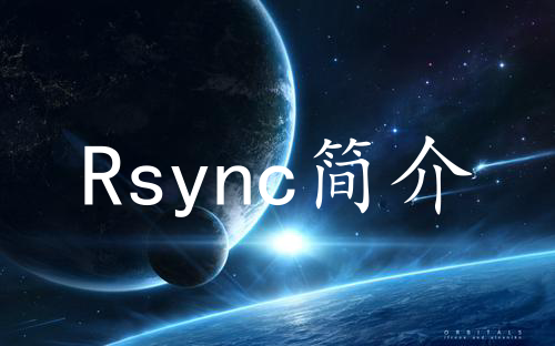 Rsync简介