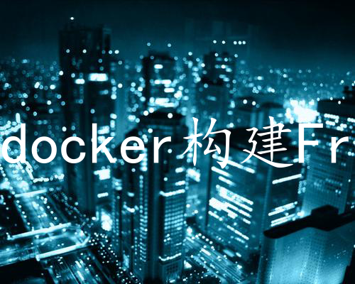 docker构建FreeSWITCH编译环境及打包