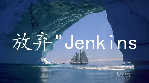 放弃"Jenkins"的种种理由，期待更好赋能研发的持续交付平台